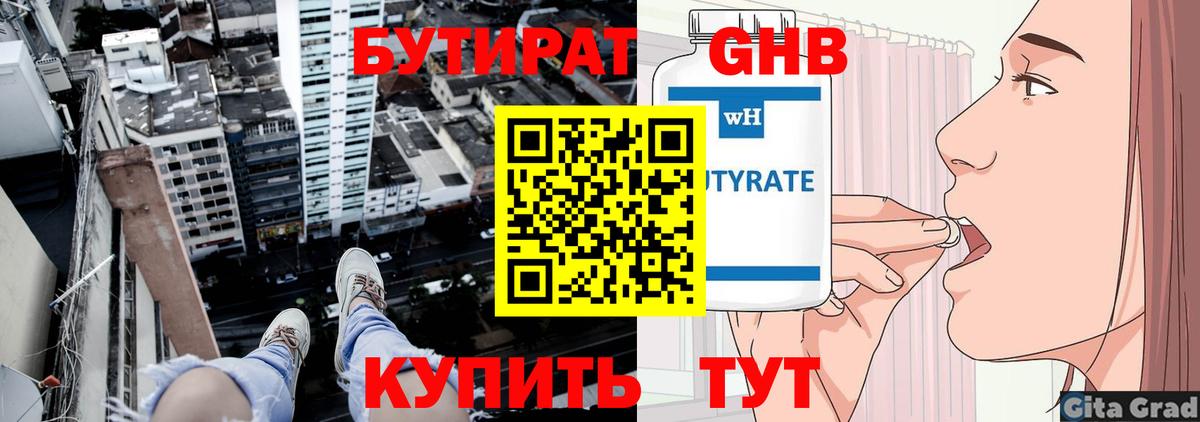 Бутират  БУТИРАТ оксибутират  Вход с VPN  Мариинск 