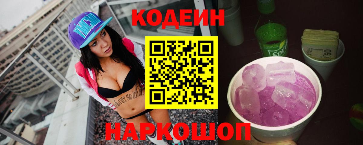 Кодеин Purple Drank  Вход с VPN  Мариинск 